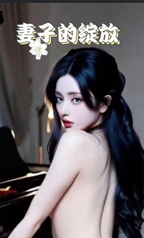 妻子的绽放