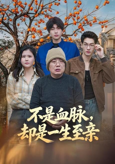 不是血脉，却是一生至亲