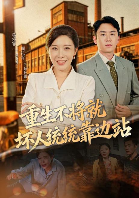 重生不将就坏人统统靠边站
