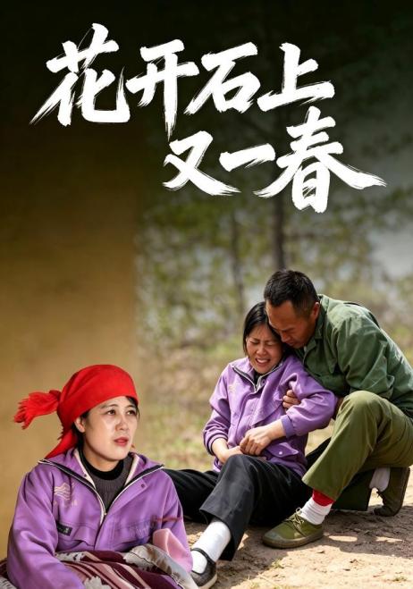 花开石上又一春