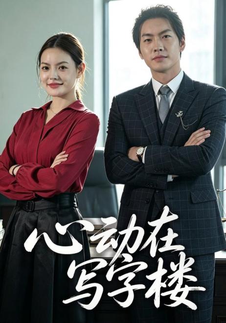 心动在写字楼 短剧信息
