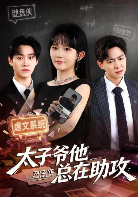 太子爷他总在助攻