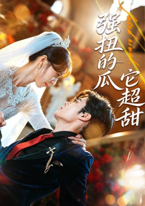 强扭的瓜它超甜