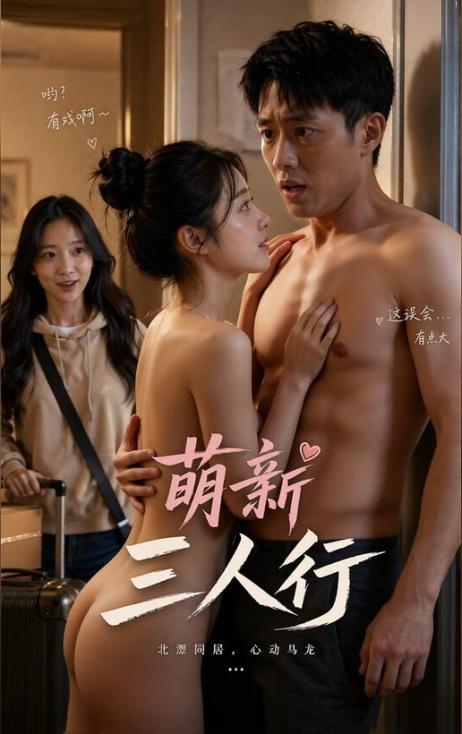 萌新三人行
