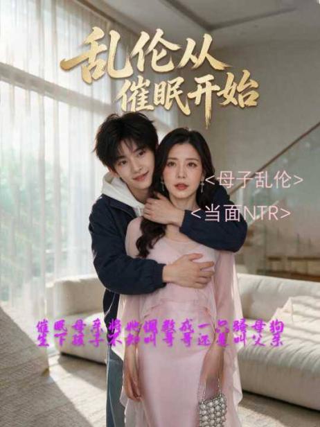 乱伦从催眠开始